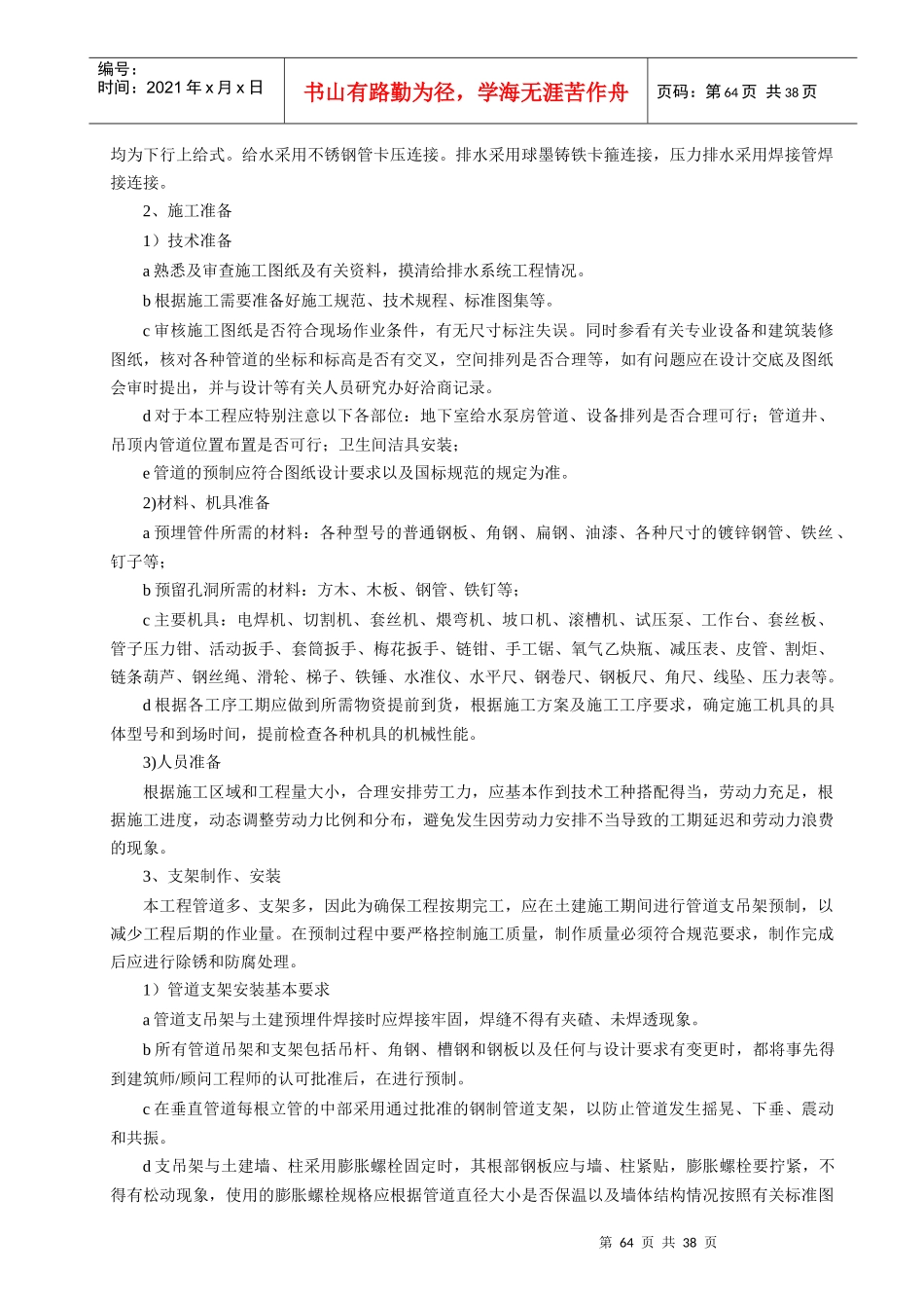 给排水施工方案培训资料(doc 37页)_第2页
