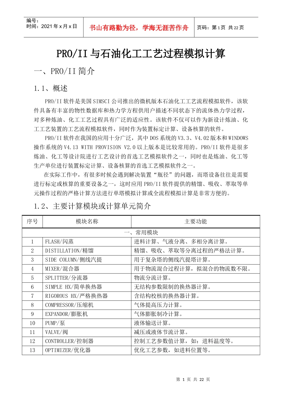 石油化工工艺过程模拟_第1页