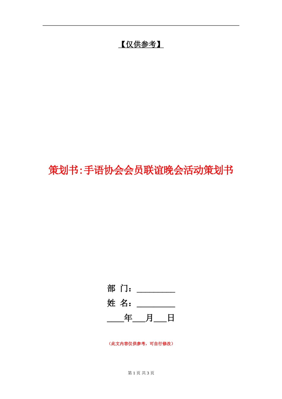策划书-手语协会会员联谊晚会活动策划书_第1页