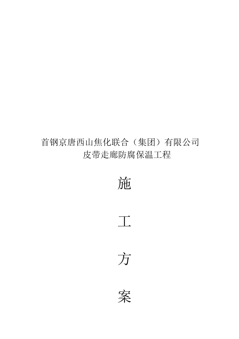 防腐保温工程施工组织设计_第1页