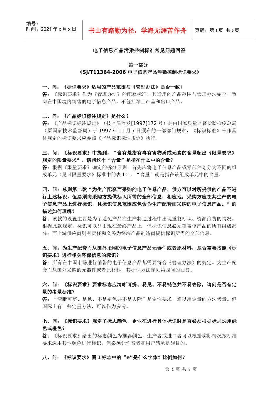 电子信息产品污染控制标准-常见问题回答_第1页