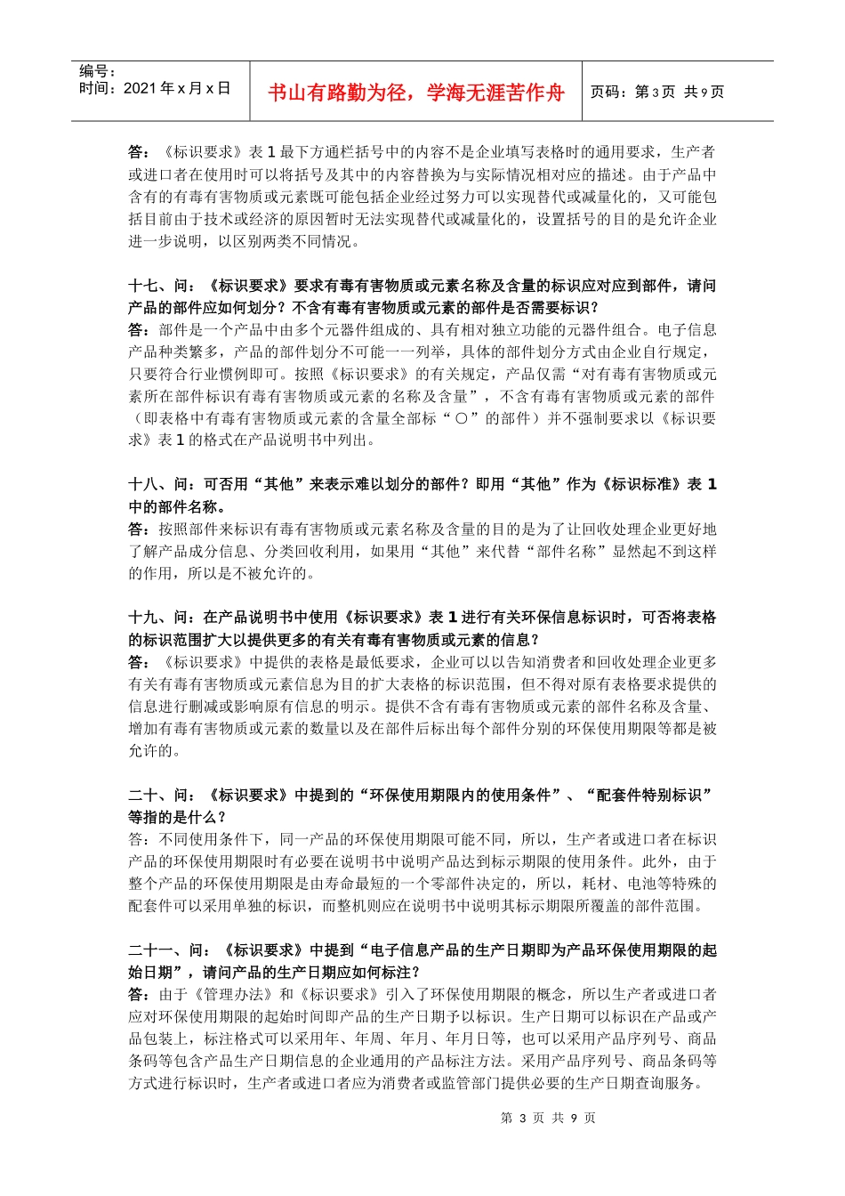 电子信息产品污染控制标准-常见问题回答_第3页