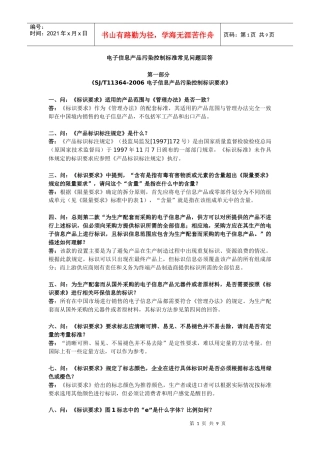 电子信息产品污染控制标准-常见问题回答
