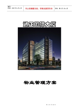 通正国际大厦物业管理方案0410