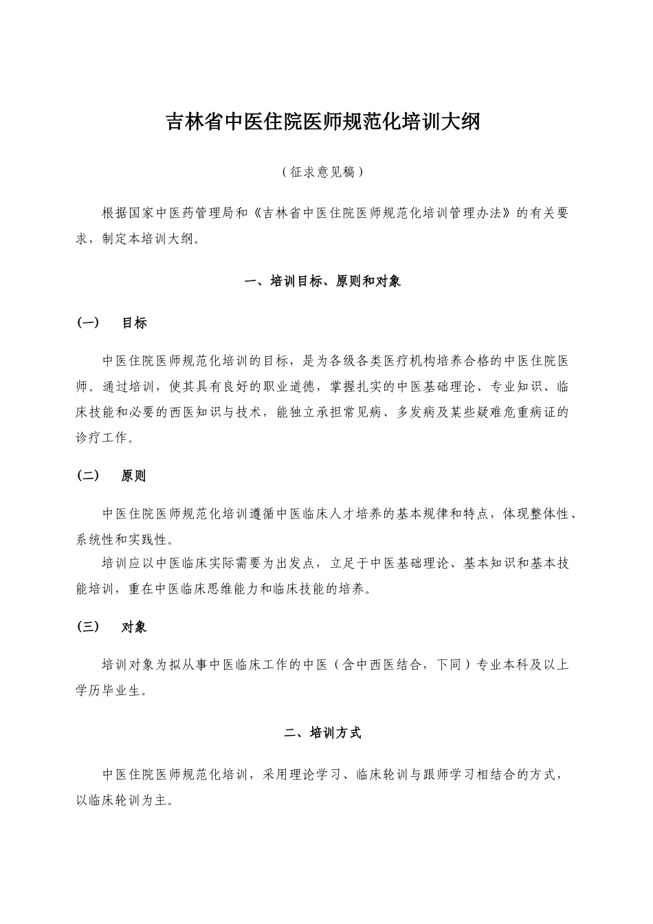 吉林省中医住院医师规范化培训大纲_第1页