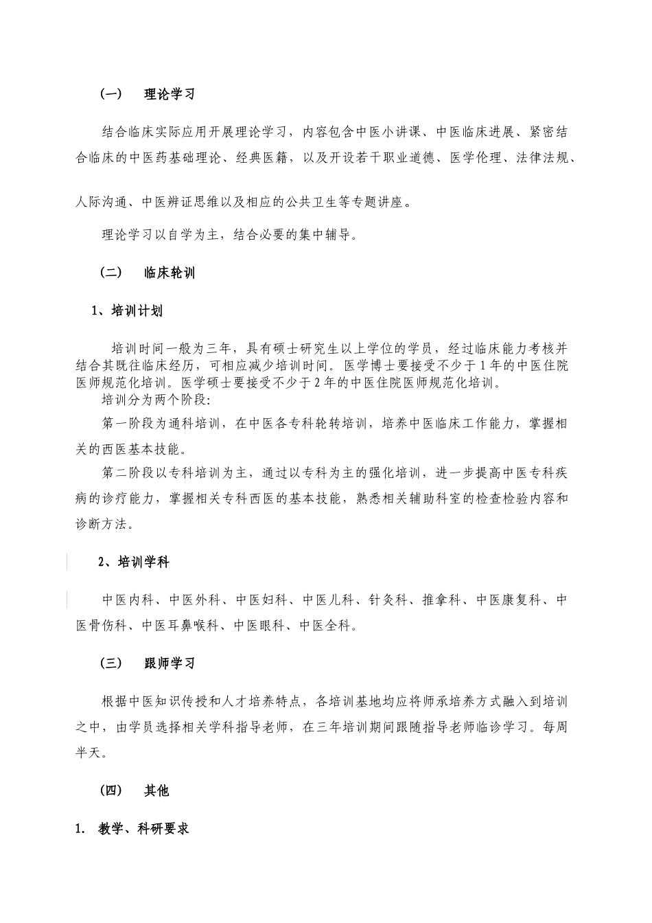 吉林省中医住院医师规范化培训大纲_第2页