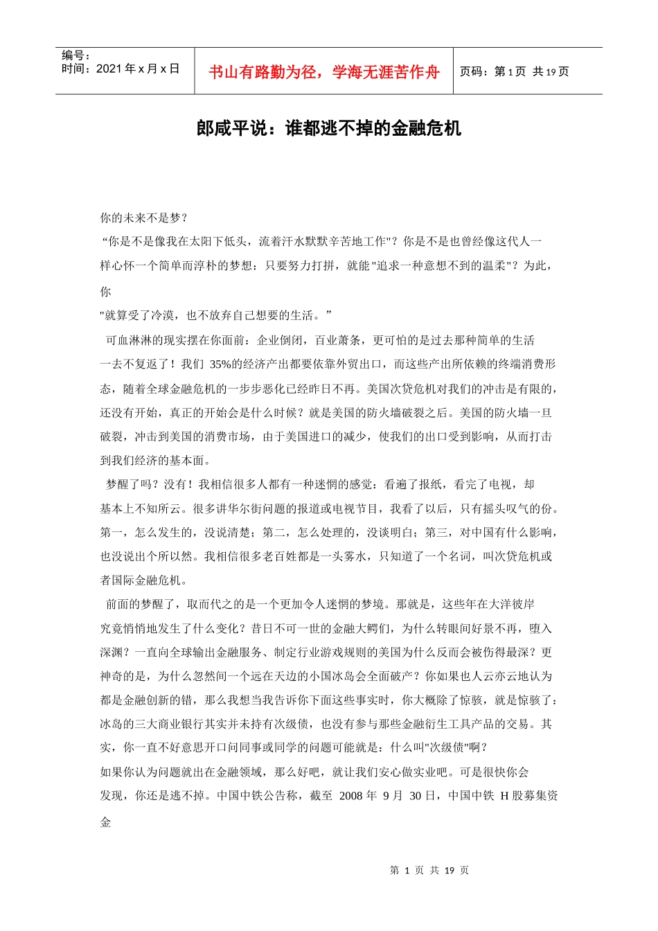 郎咸平说：谁都逃不掉的金融危机_第1页