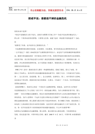 郎咸平说：谁都逃不掉的金融危机