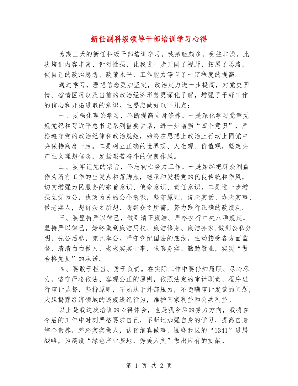 新任副科级领导干部培训学习心得_第1页