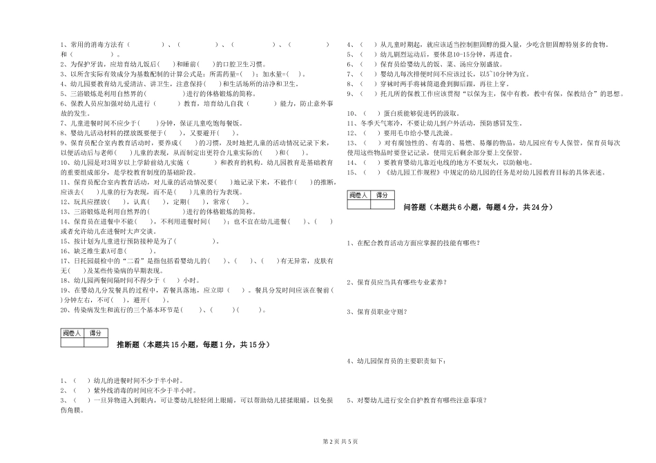 2024年五级保育员综合练习试题C卷-附答案_第2页