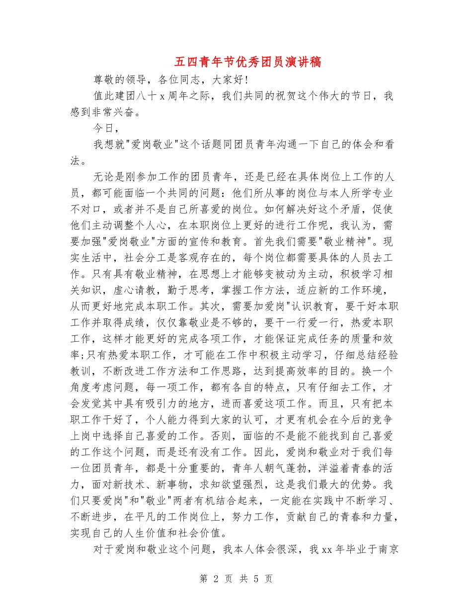 五四青年节优秀团员演讲稿_第2页