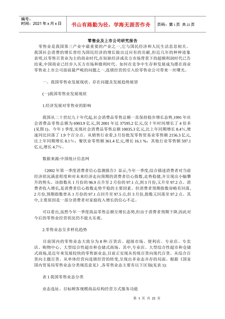 零售业及其上市公司研究报告_第1页