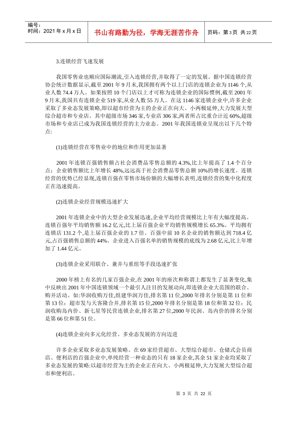 零售业及其上市公司研究报告_第3页