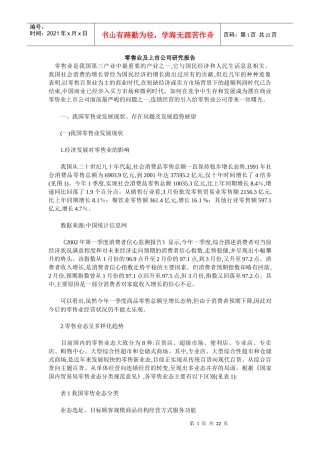 零售业及其上市公司研究报告