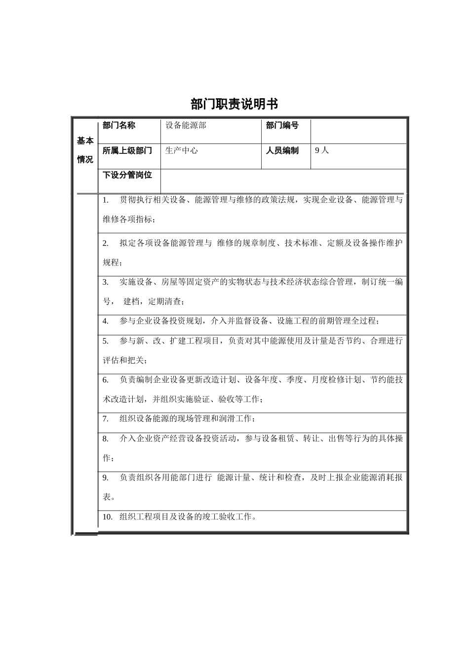 设备能源部部门职责说明书_第1页