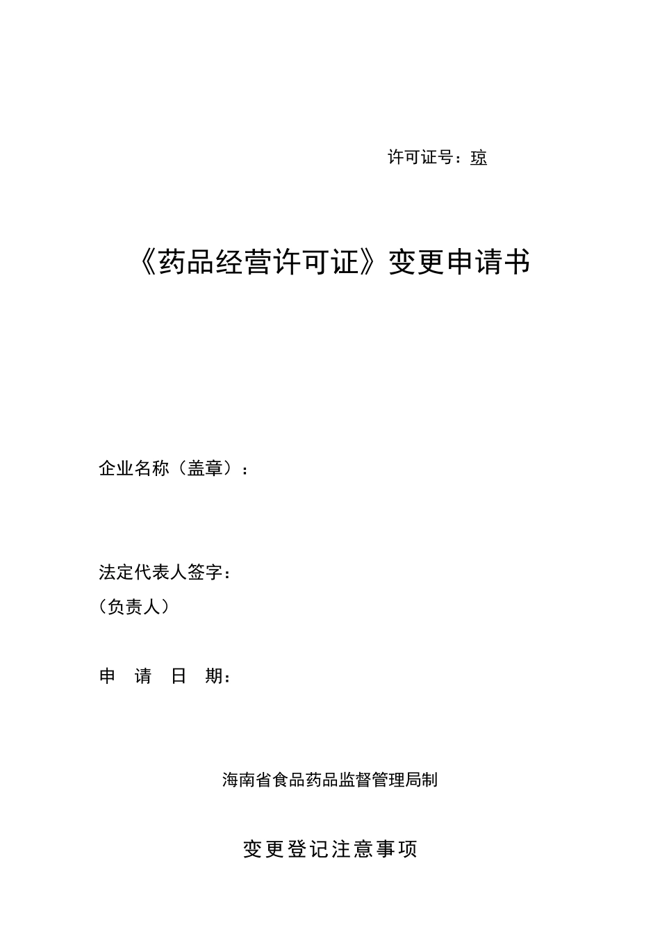药品经营许可证变更申请书_第1页