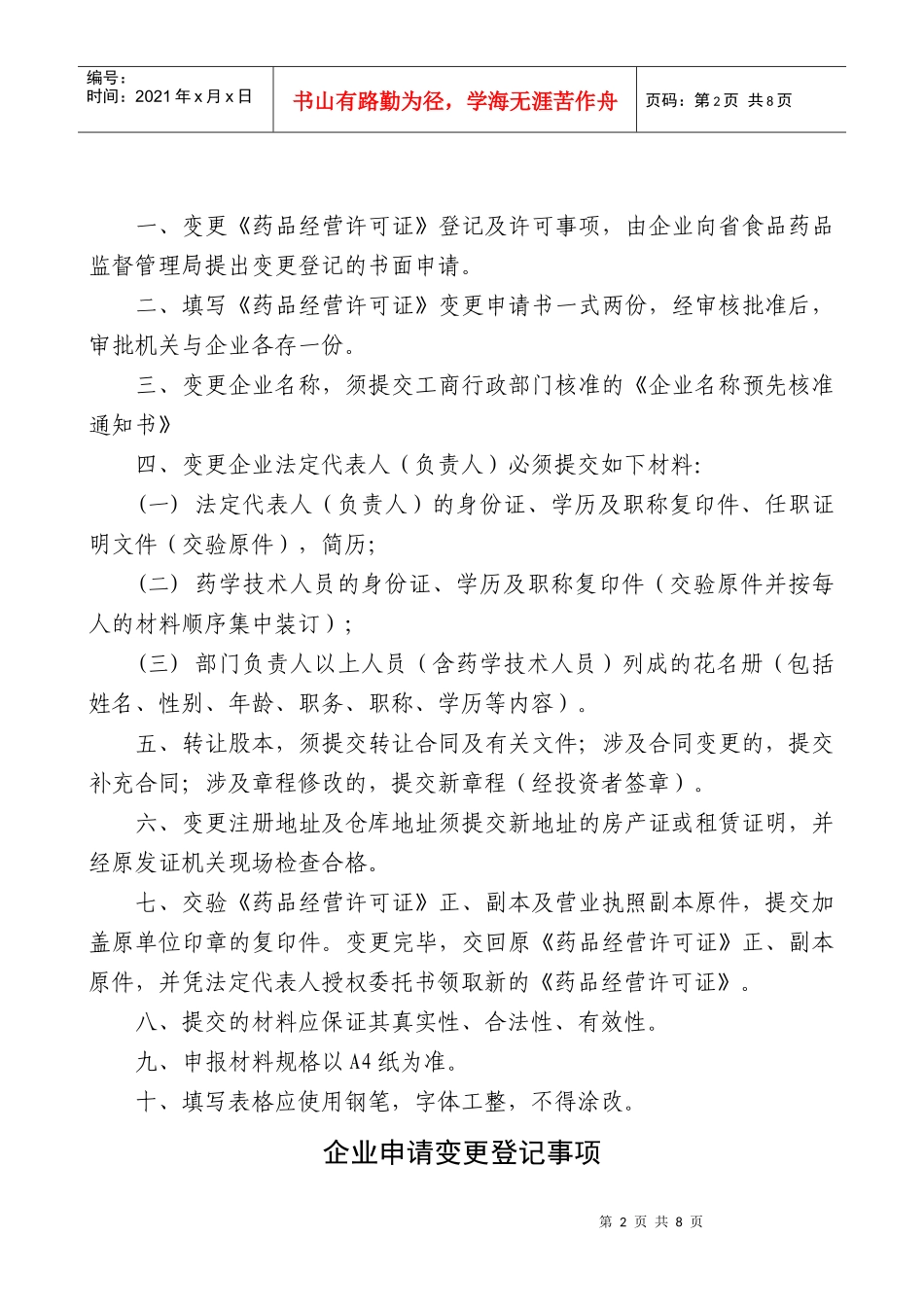 药品经营许可证变更申请书_第2页