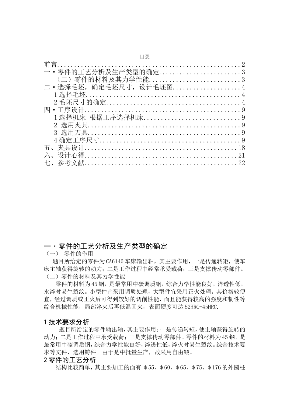 输出轴零件的机械加工工艺规程及工艺装备设计(DOC55页)_第1页