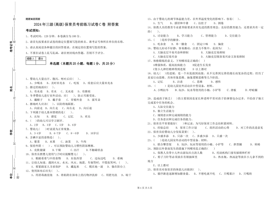 2019年三级保育员考前练习试卷C卷-附答案_第1页