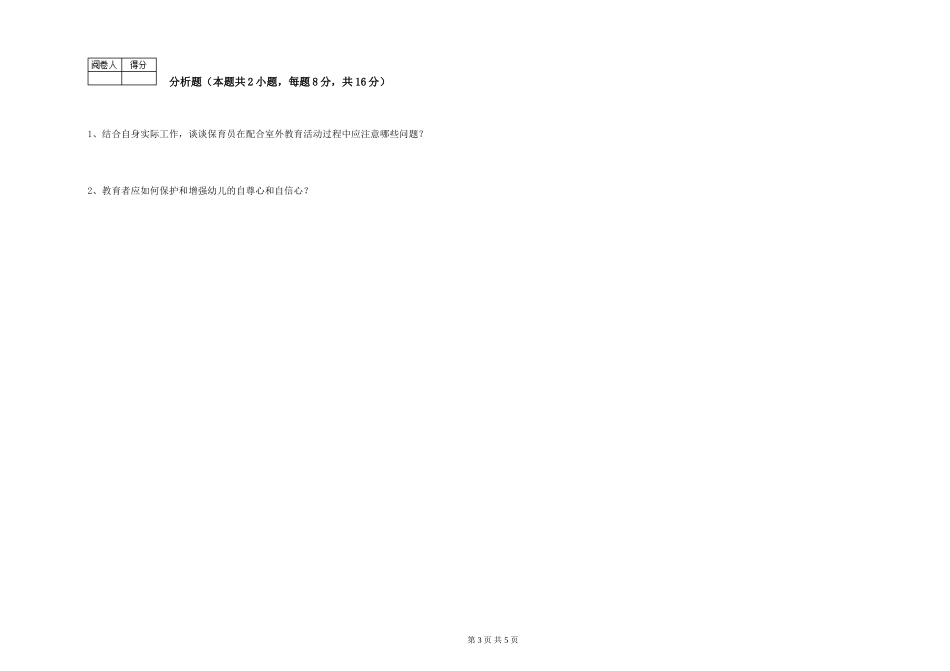 2019年三级保育员考前练习试卷C卷-附答案_第3页