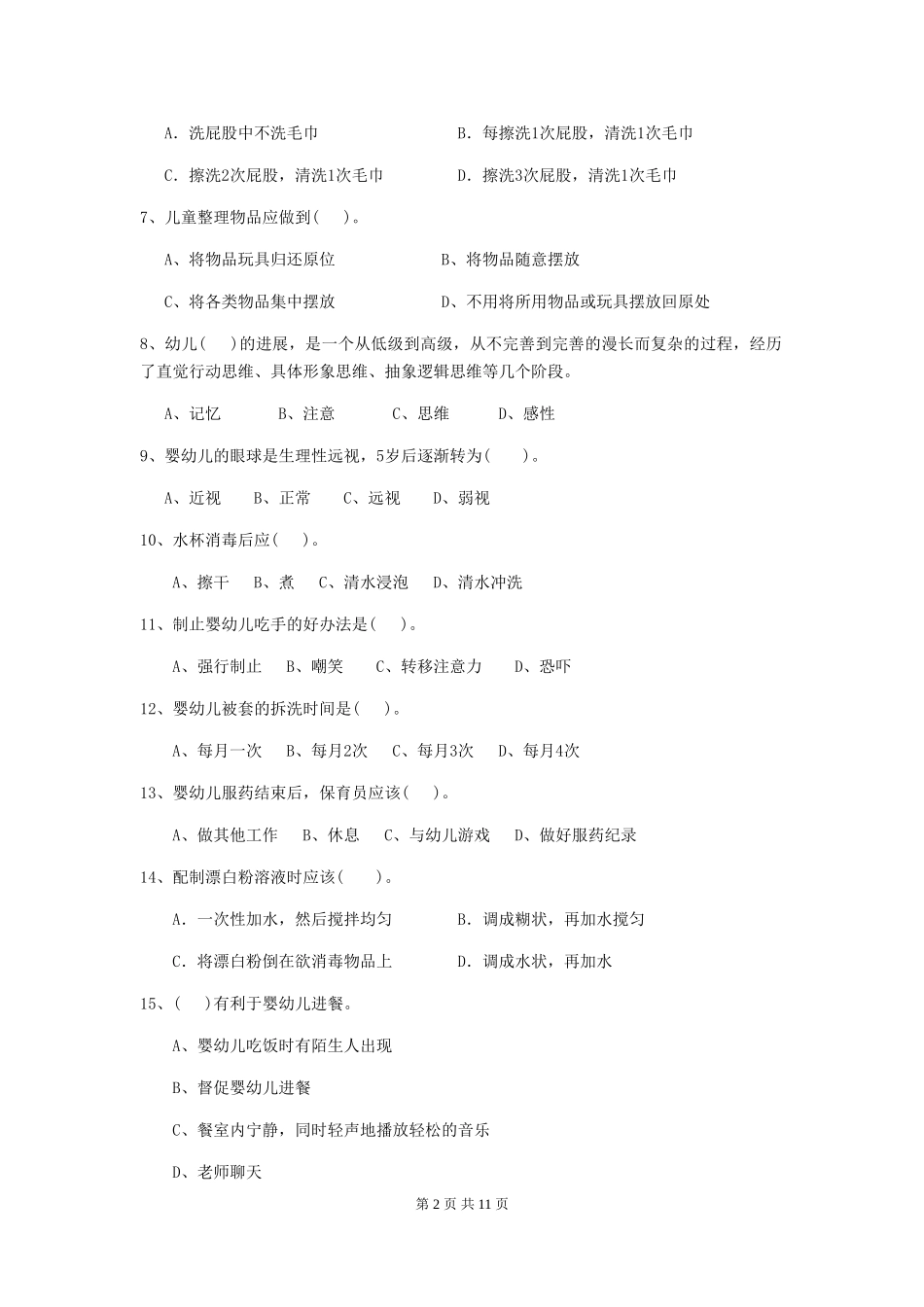 2024年幼儿园保育员三级业务水平考试试题(I卷)-附解析_第2页