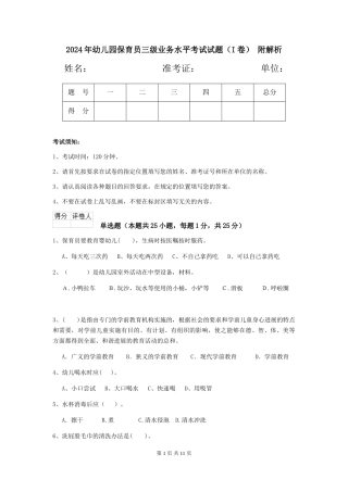 2024年幼儿园保育员三级业务水平考试试题(I卷)-附解析