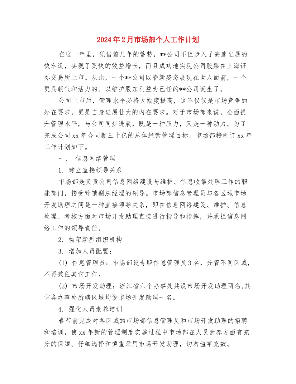 2024年2月宣传部工作计划与2024年2月市场部个人工作计划汇编_第3页