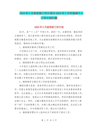 2024年2月宣传部工作计划与2024年2月市场部个人工作计划汇编