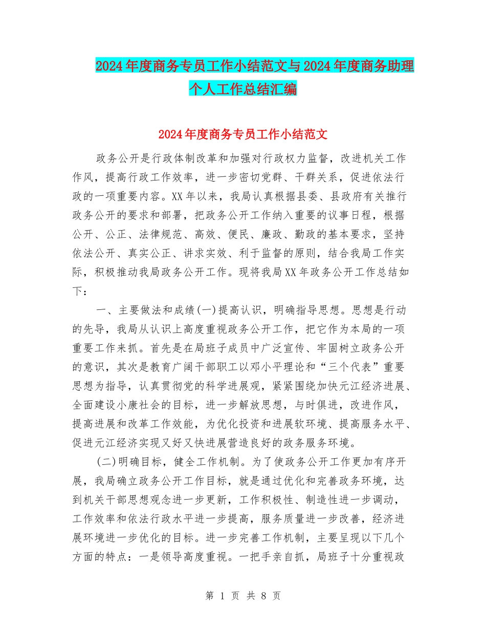 2024年度商务专员工作小结范文与2024年度商务助理个人工作总结汇编_第1页