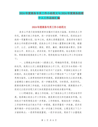 2024年度商务专员工作小结范文与2024年度商务助理个人工作总结汇编