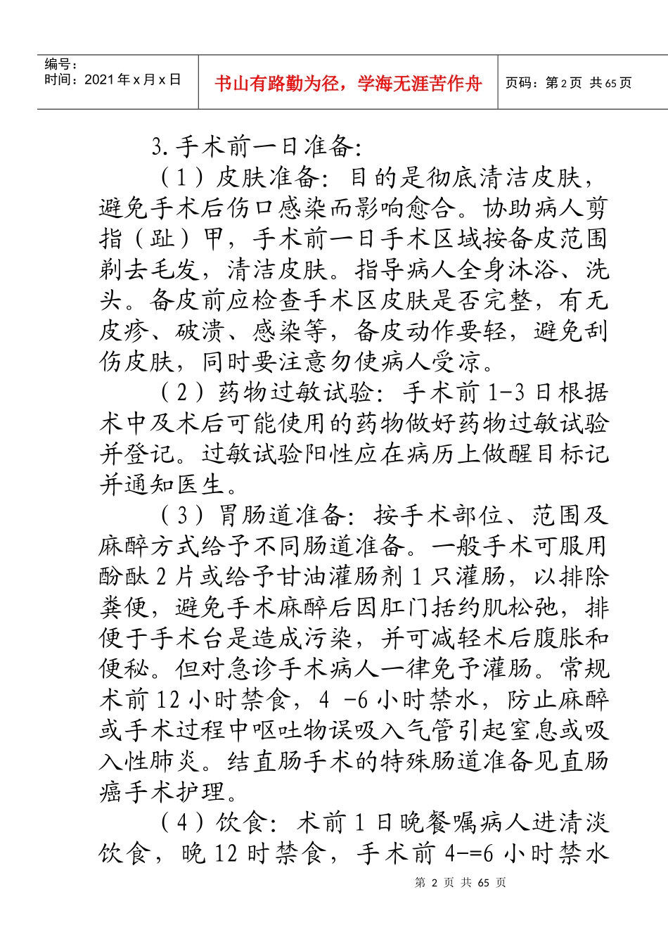 试谈外科疾病手术前后护理_第2页