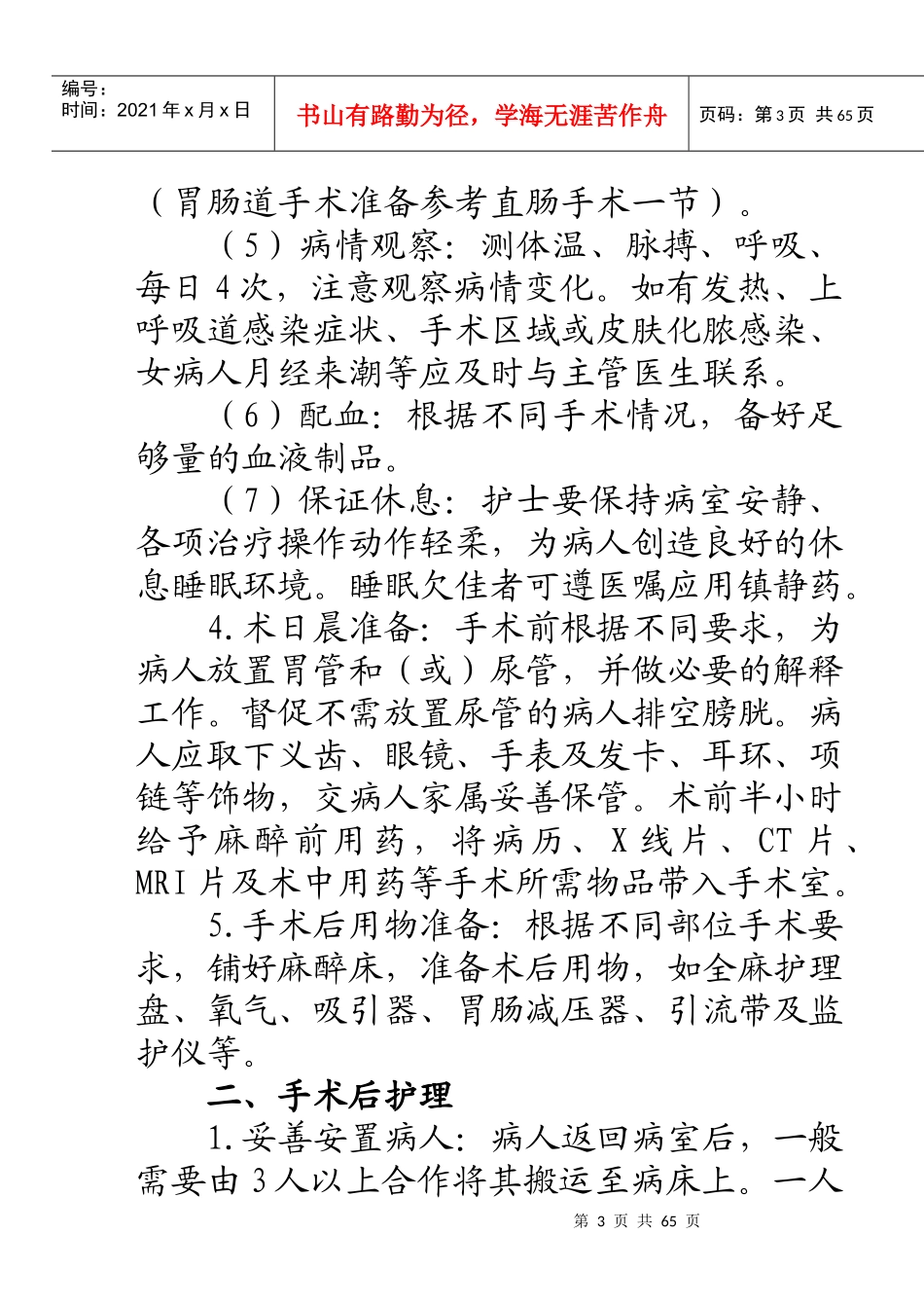 试谈外科疾病手术前后护理_第3页