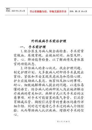 试谈外科疾病手术前后护理