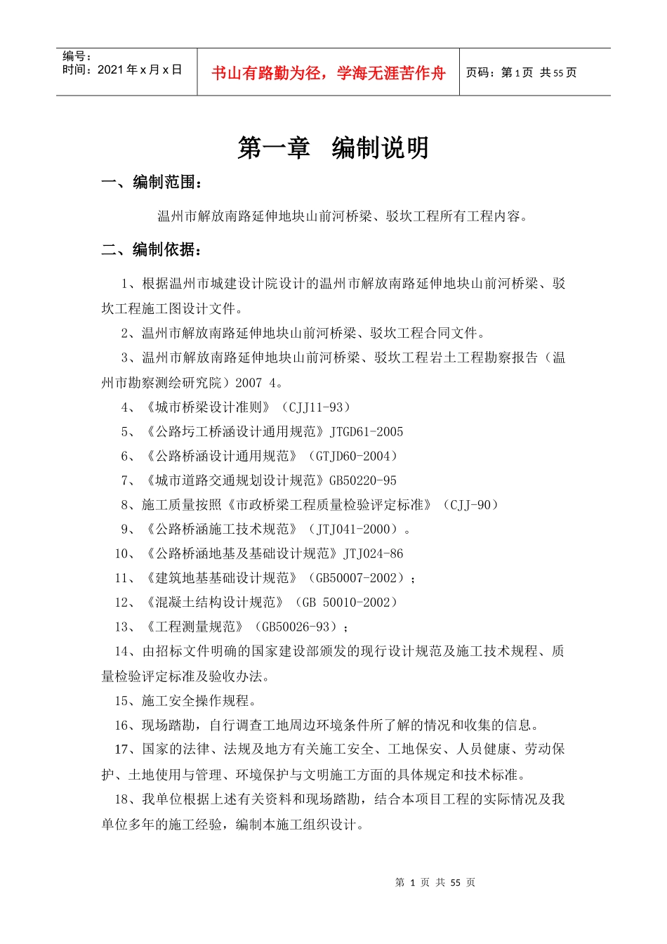解放南路延伸地块安置房工程山前河驳坎、桥梁工程施工组织设计_第1页