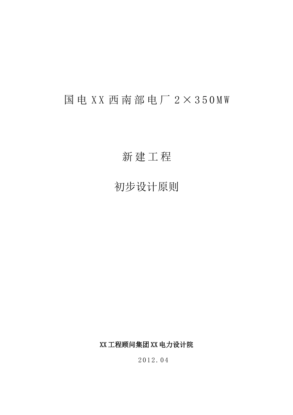 电厂2×350MW新建工程初步设计(1)_第1页