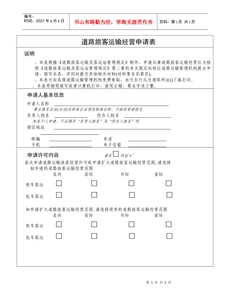 道路旅客运输经营申请表_第1页
