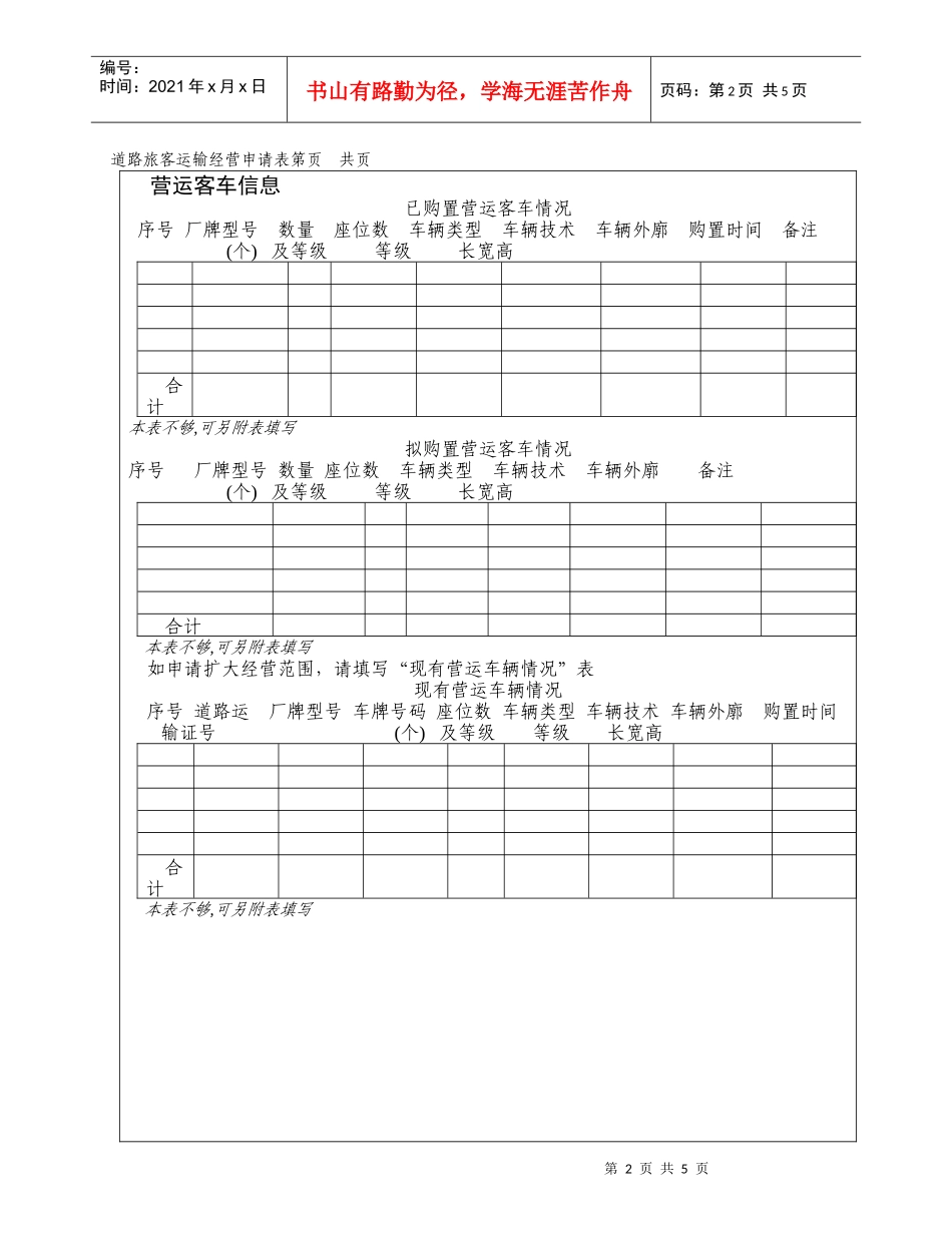 道路旅客运输经营申请表_第2页