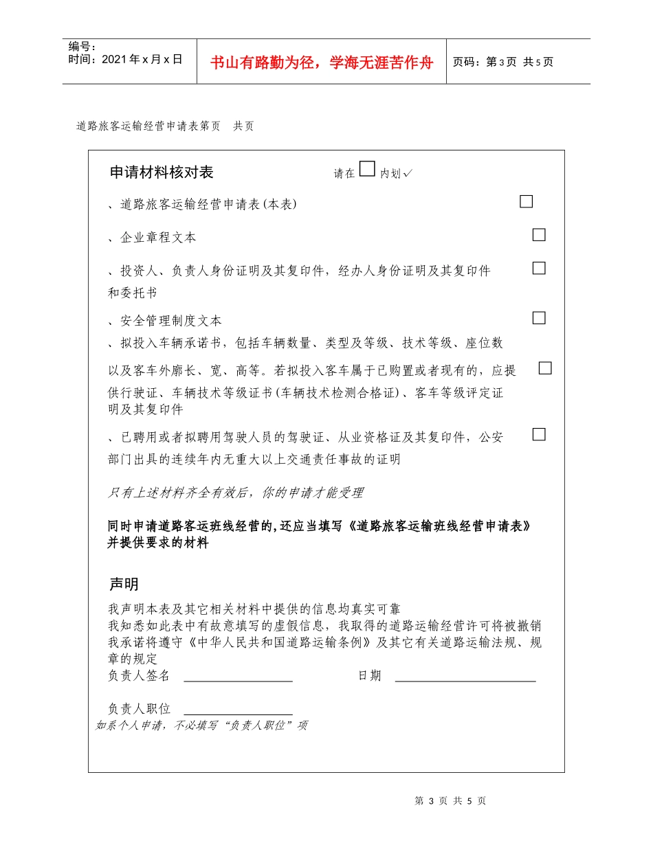 道路旅客运输经营申请表_第3页