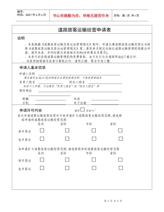 道路旅客运输经营申请表
