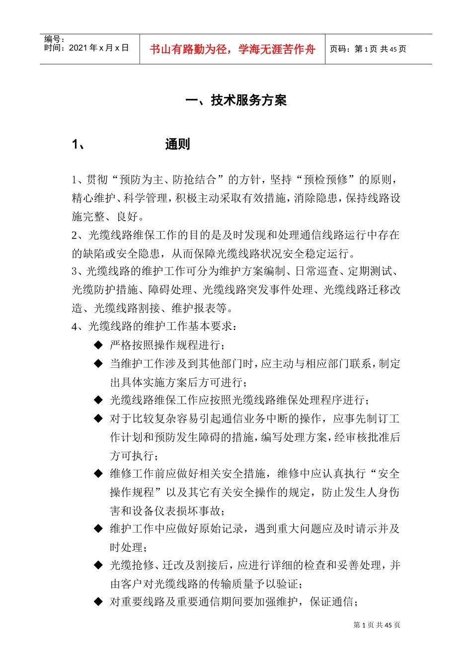 通信光缆维护技术服务方案(DOC62页)_第1页