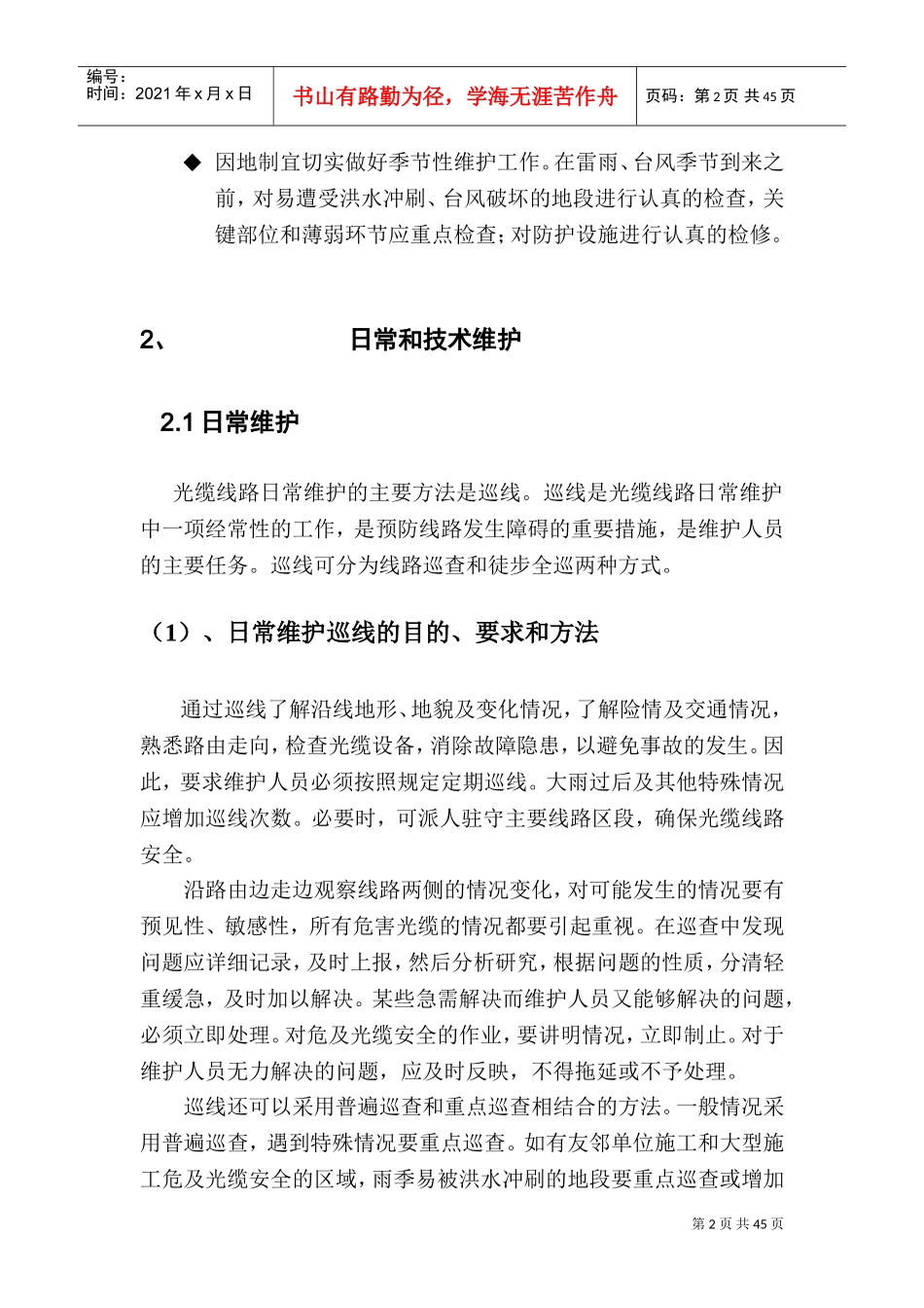 通信光缆维护技术服务方案(DOC62页)_第2页