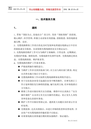 通信光缆维护技术服务方案(DOC62页)