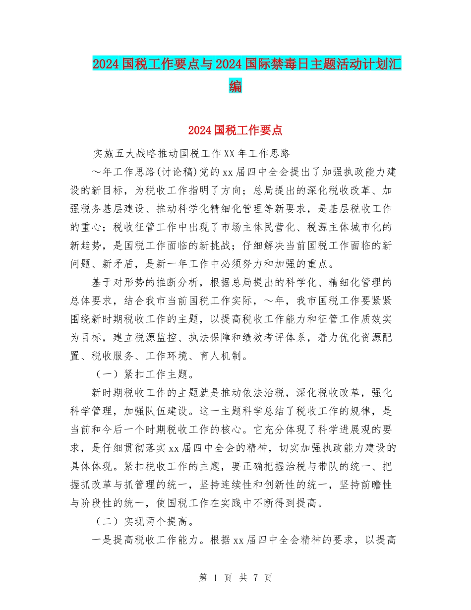 2024国税工作要点与2024国际禁毒日主题活动计划汇编_第1页