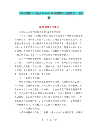 2024国税工作要点与2024国际禁毒日主题活动计划汇编