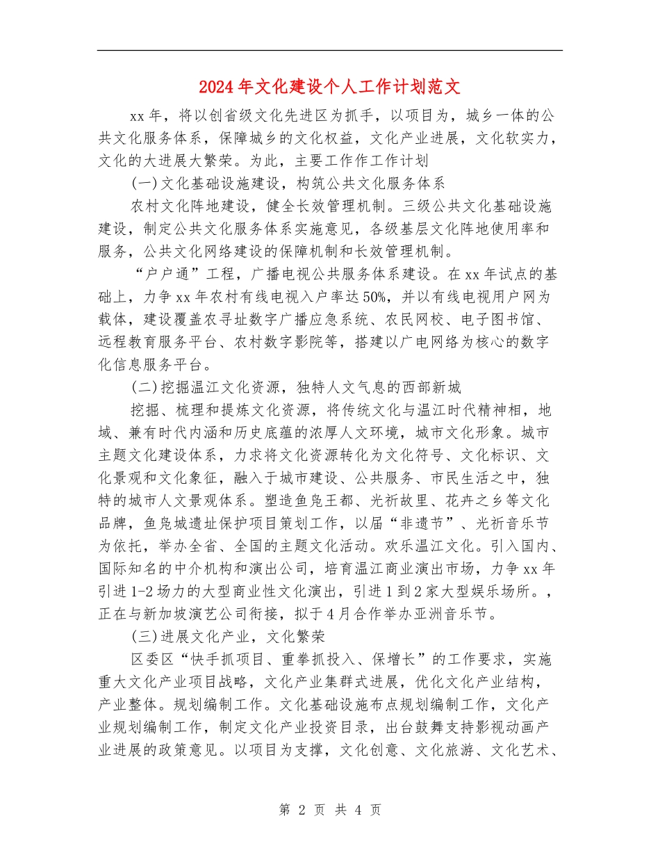 2024年文化建设个人工作计划范文_第2页
