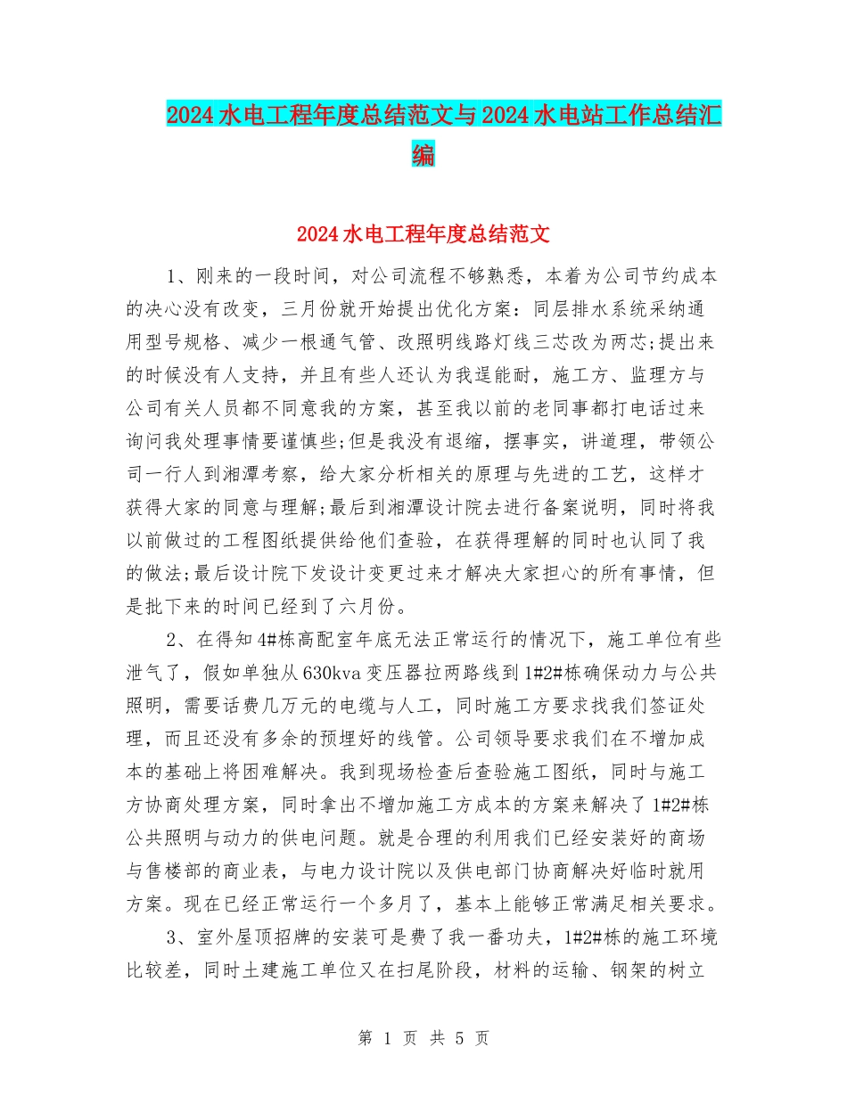 2024水电工程年度总结范文与2024水电站工作总结汇编_第1页