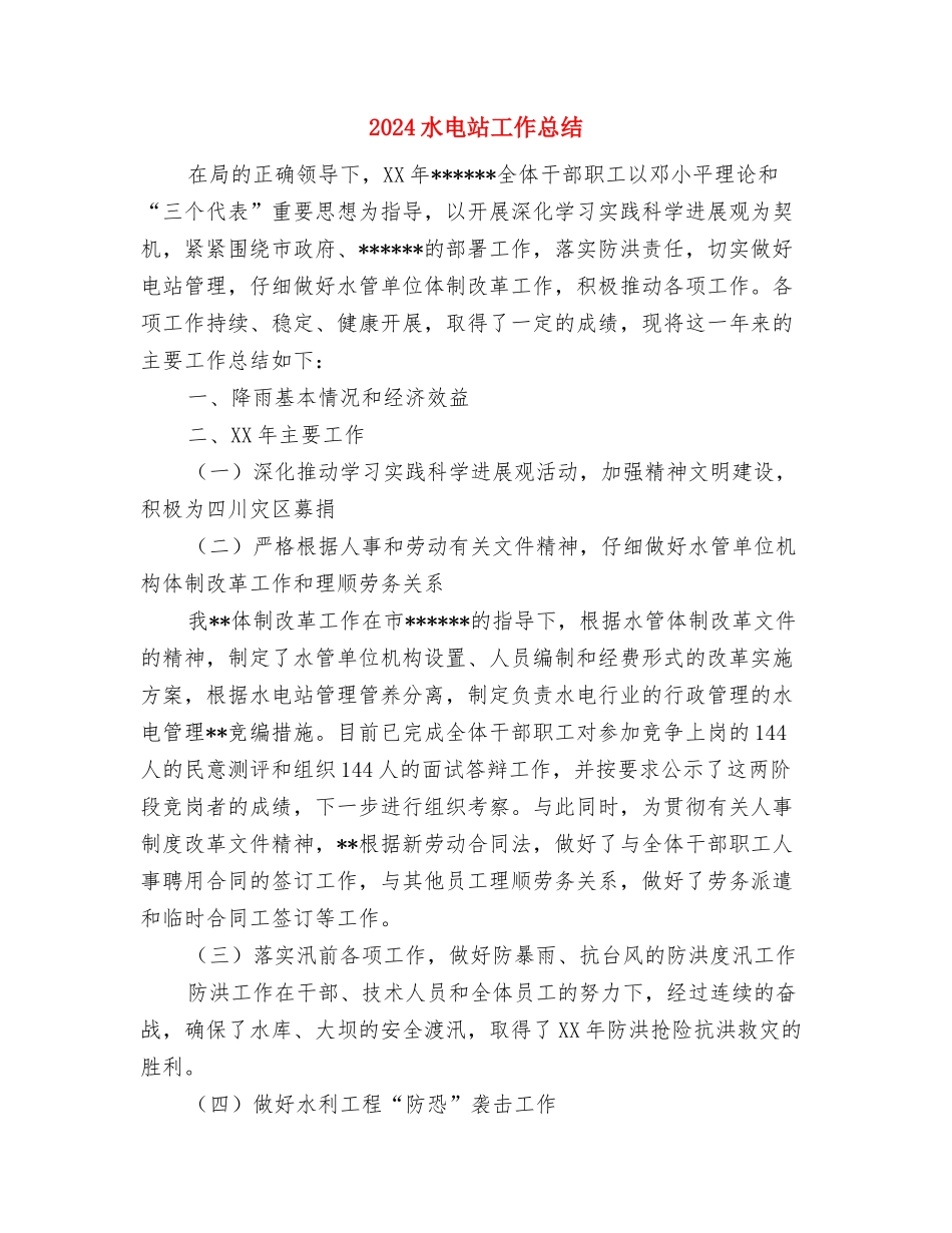 2024水电工程年度总结范文与2024水电站工作总结汇编_第3页