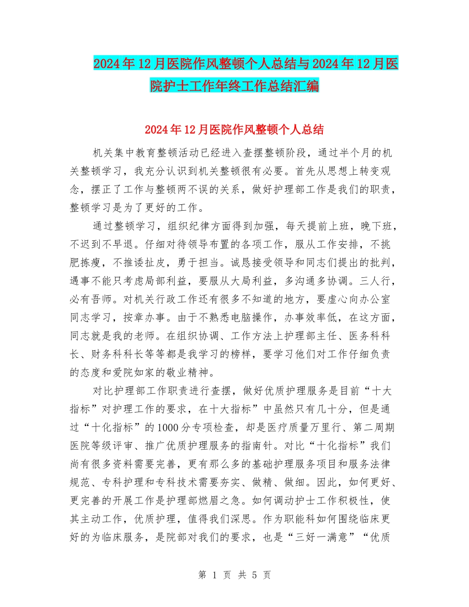 2024年12月医院作风整顿个人总结与2024年12月医院护士工作年终工作总结汇编_第1页