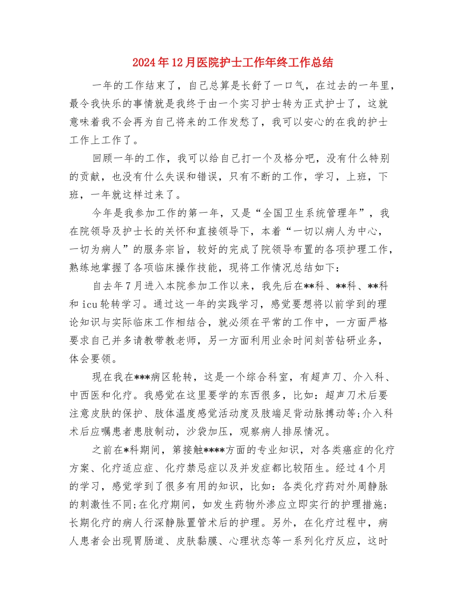 2024年12月医院作风整顿个人总结与2024年12月医院护士工作年终工作总结汇编_第3页