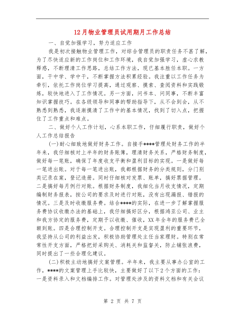 12月物业管理员试用期月工作总结_第2页